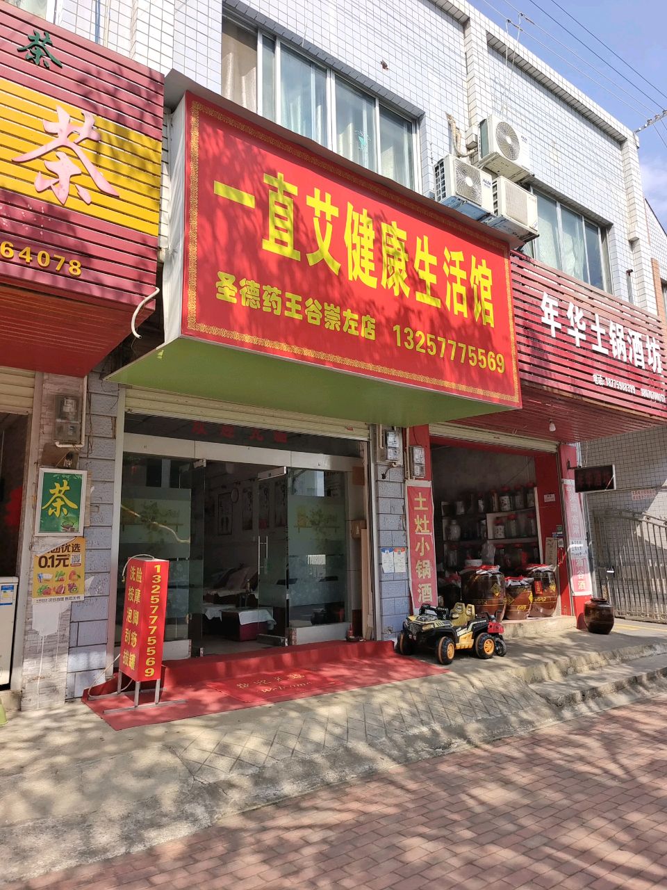 一直艾健康生活馆(江南路店)
