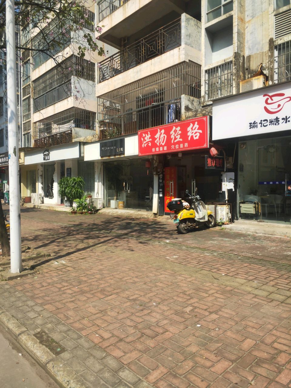 瑜记糖水铺