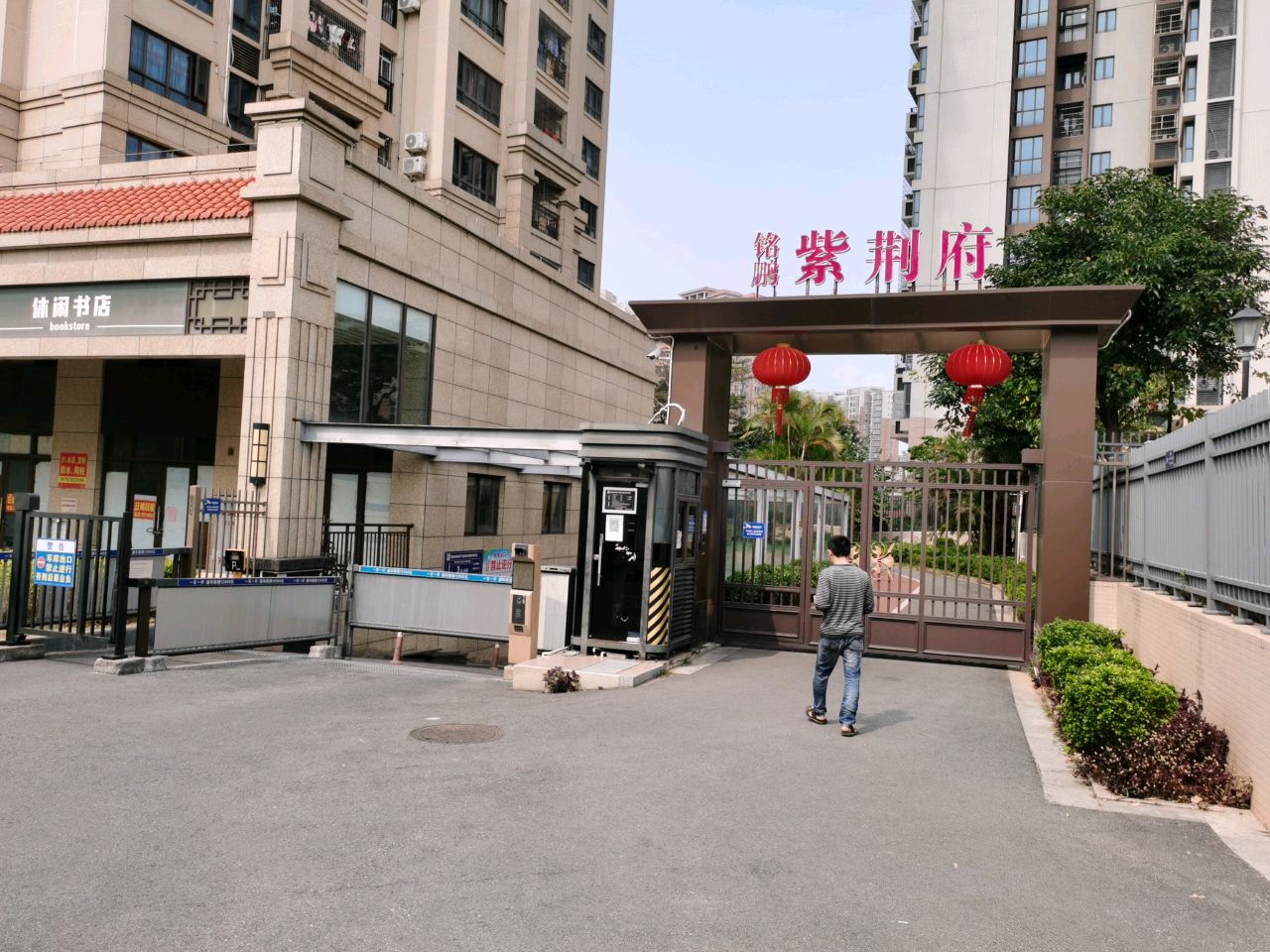 休闲书店