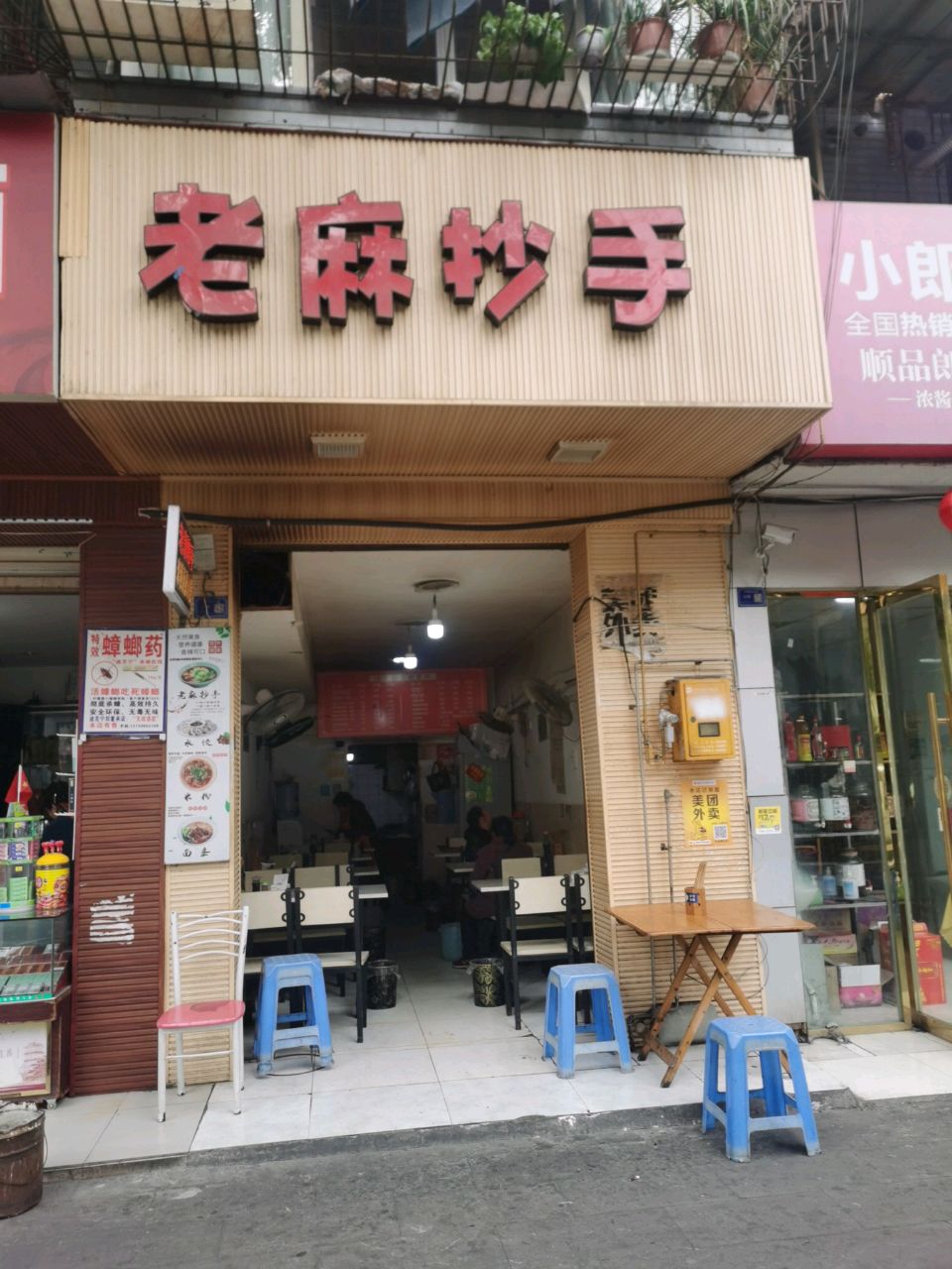 老麻抄手(东风路店)