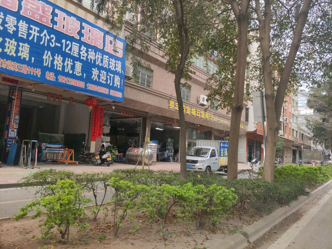 罗定市金城五金商行