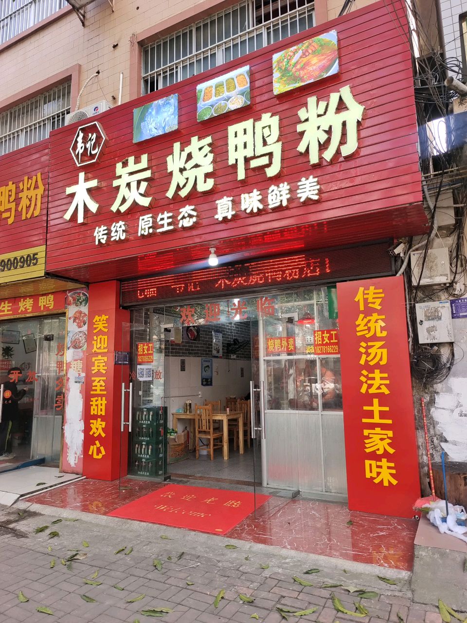 韦记木炭烧鸭粉