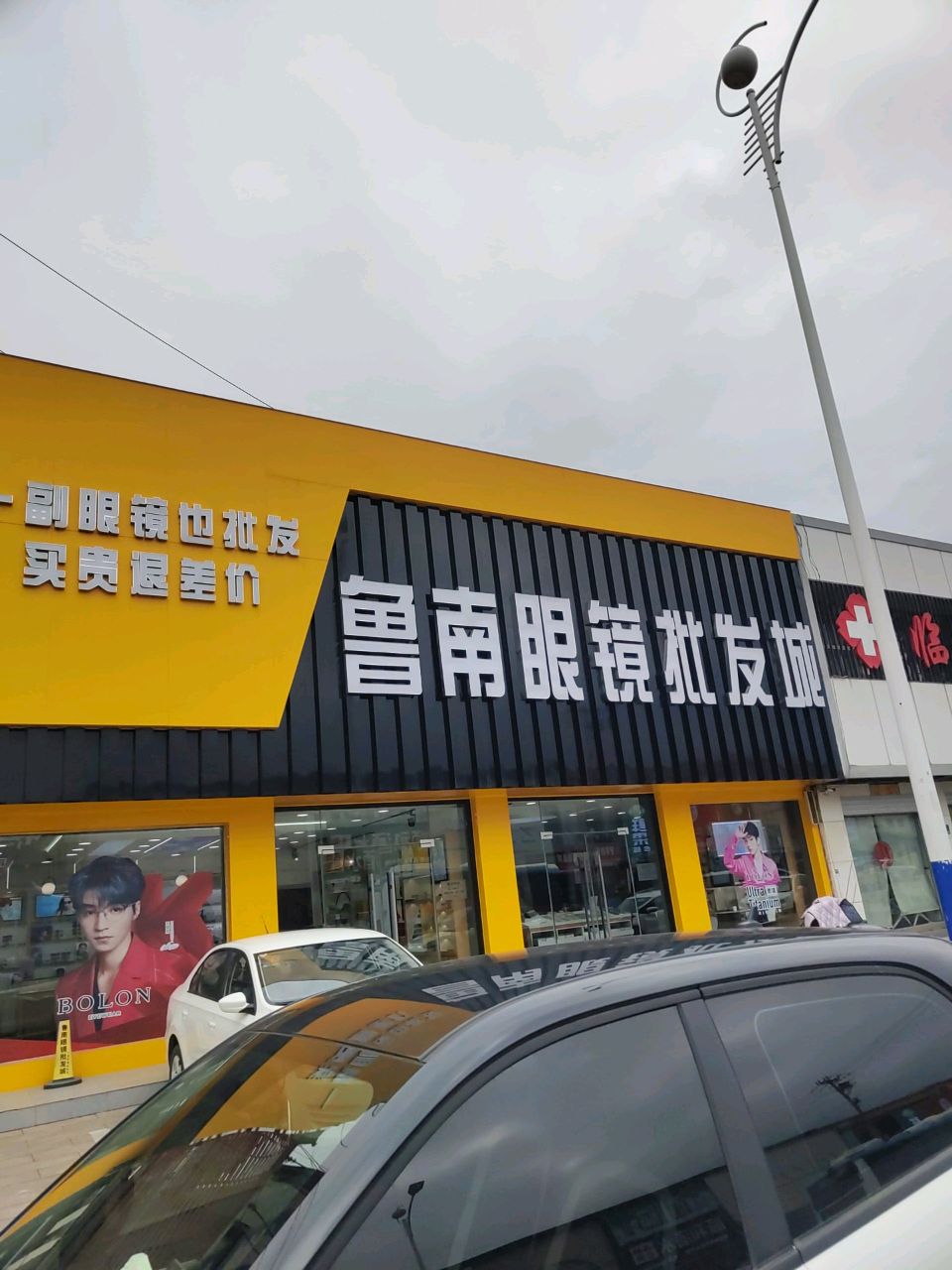 鲁南眼镜批发城(龙潭路店)