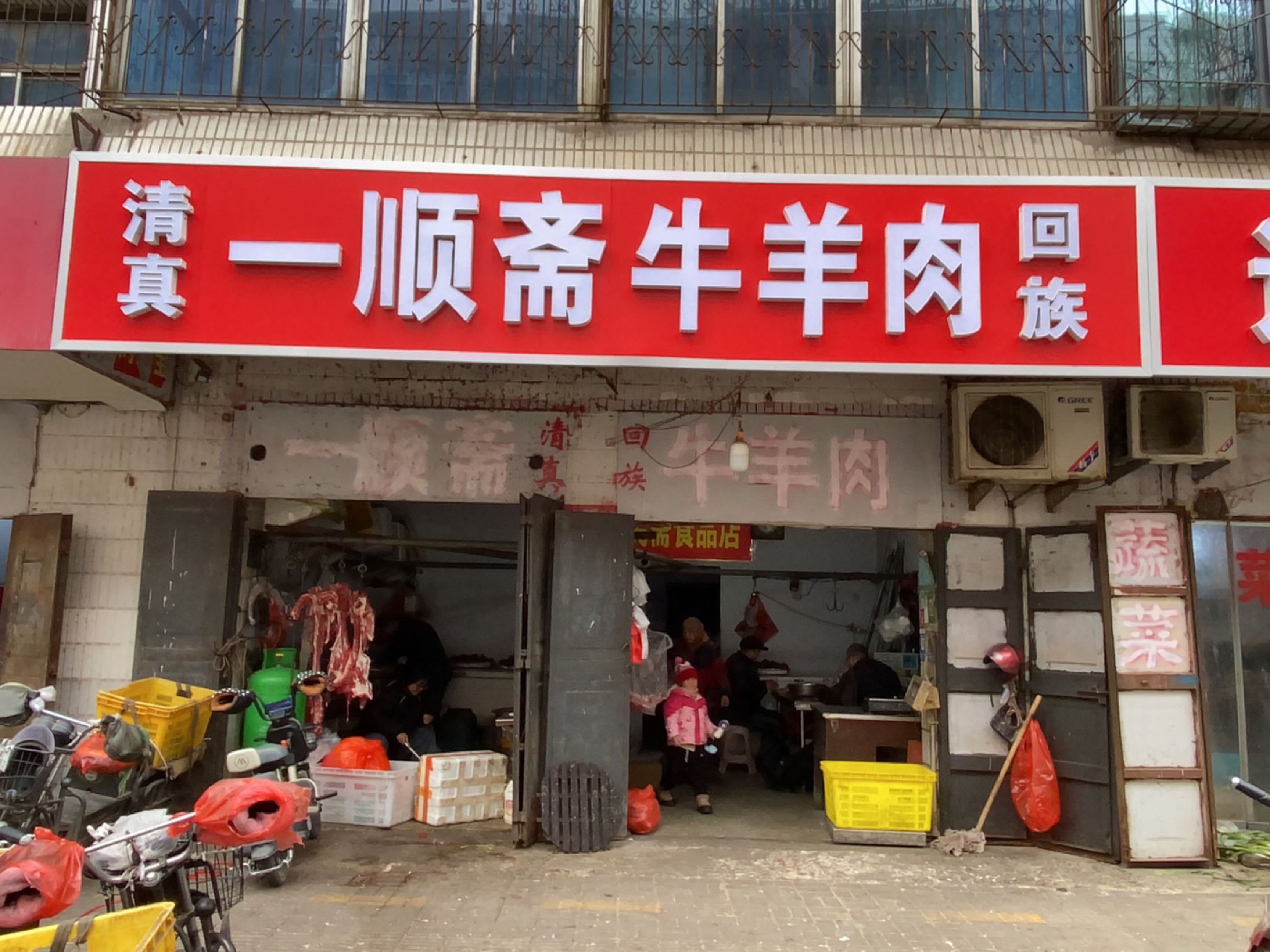 清真一顺斋牛羊肉