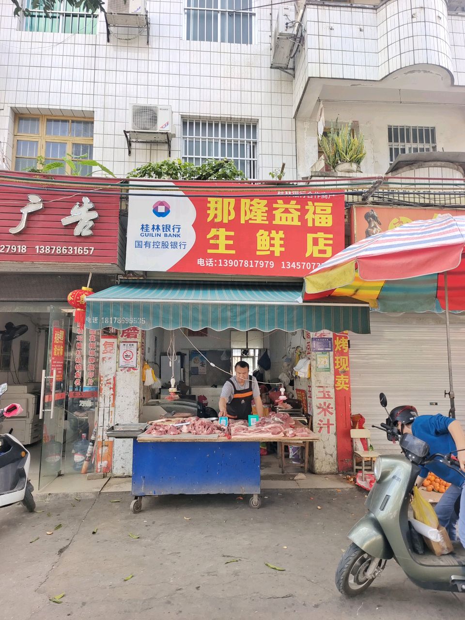 那隆益福生鲜店