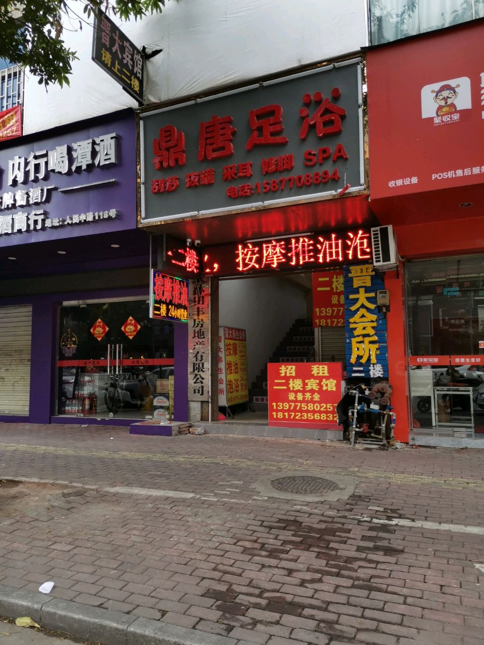 鼎唐足浴(人民中路店)