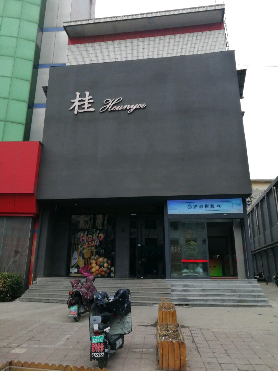影都休闲棋牌室