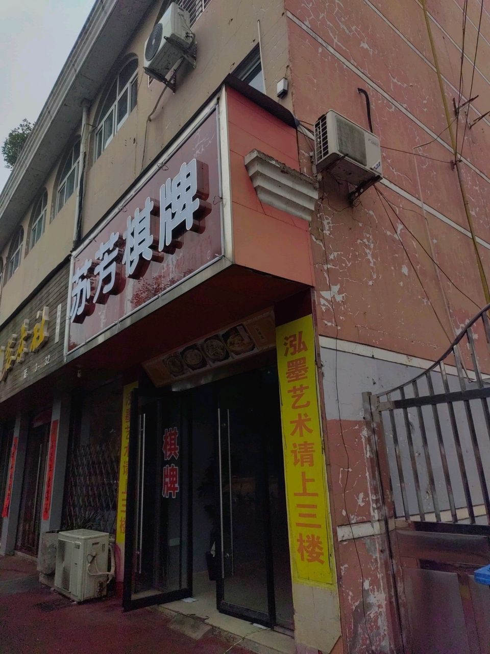 芳苏睦跞旅棋牌