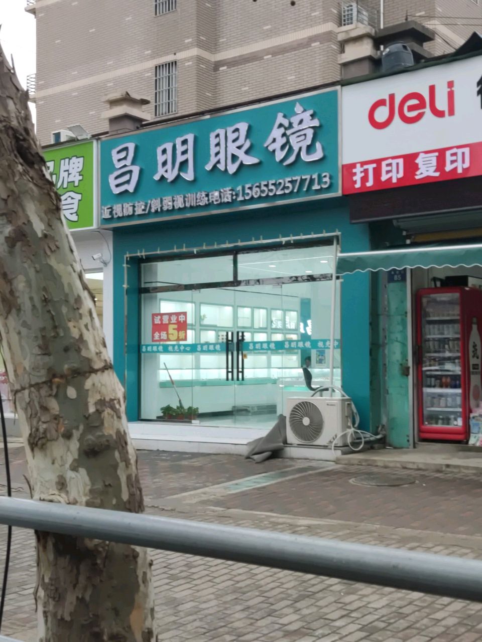昌明眼镜八中店(永安街店)
