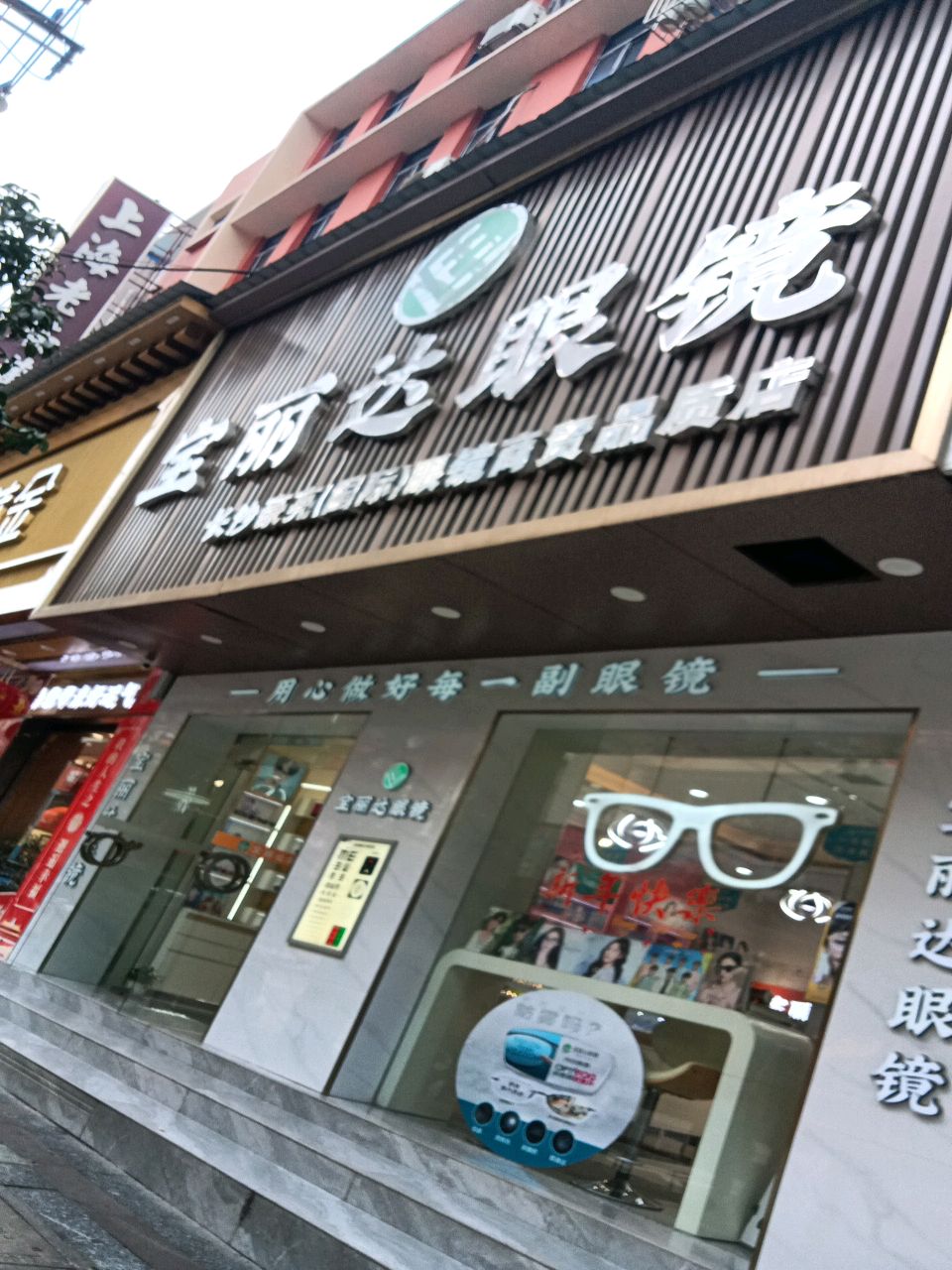 宝丽达眼镜(东风店)