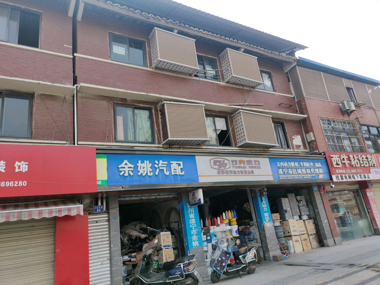 余姚汽配批发部