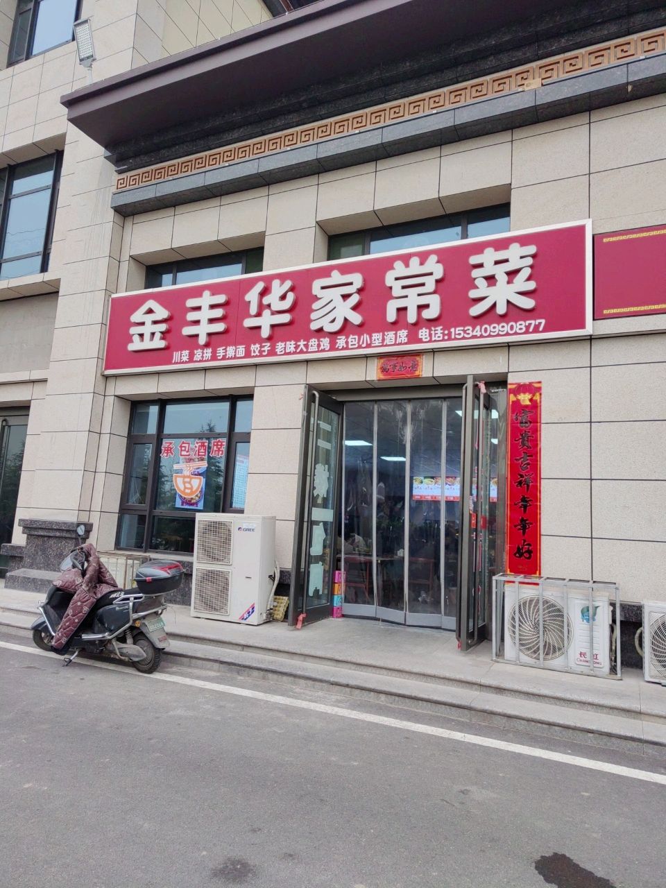 金丰华家常菜
