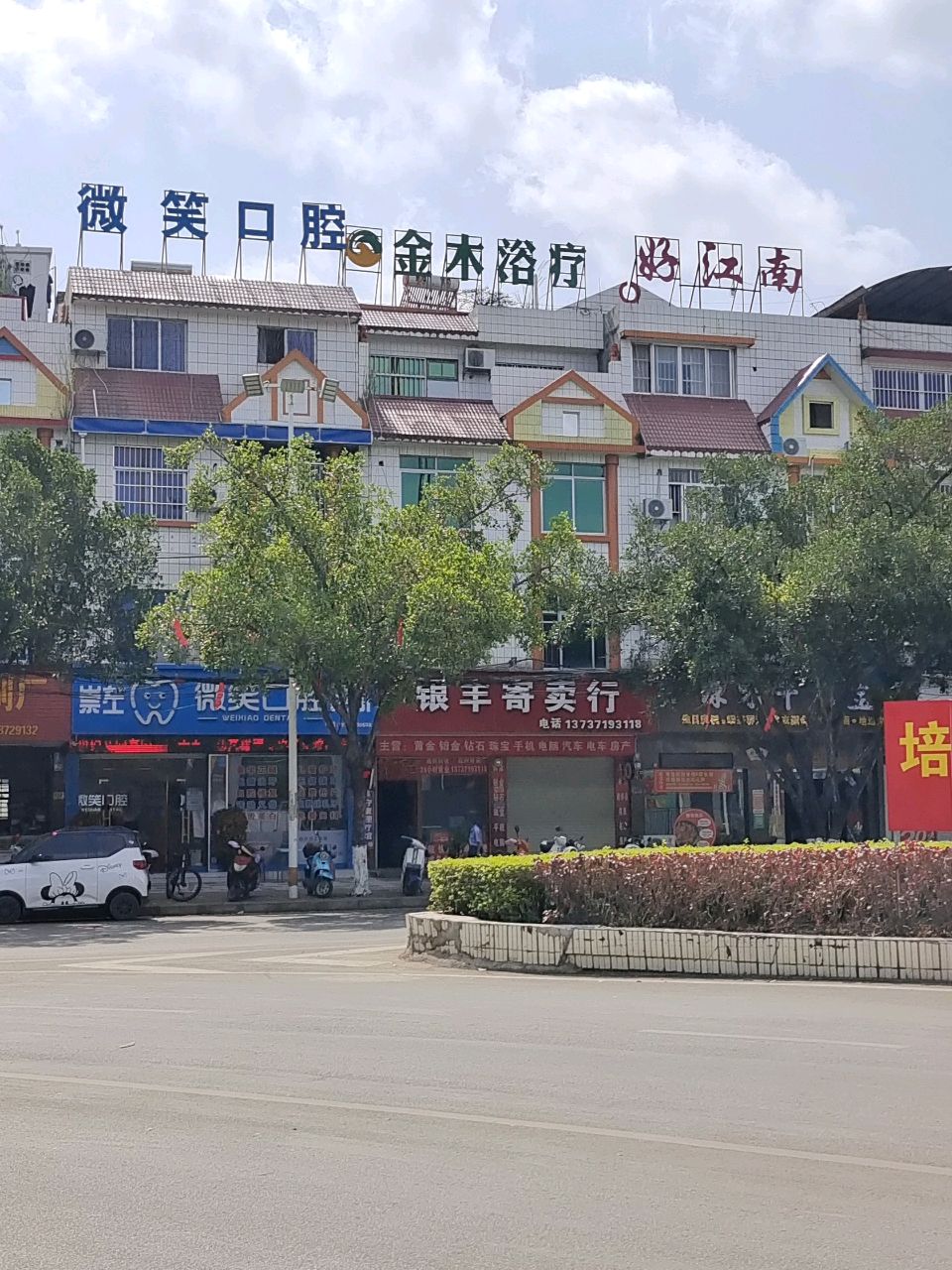 金木浴疗