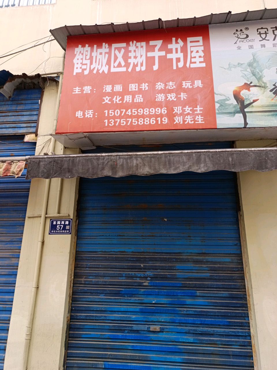 鹤城区翔子书屋