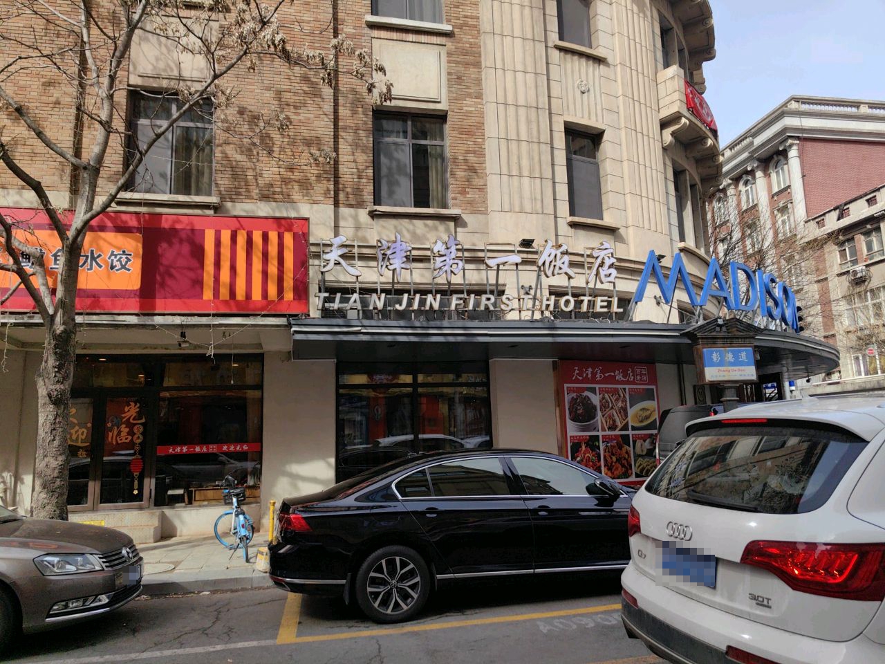 天津第一饭店-餐厅