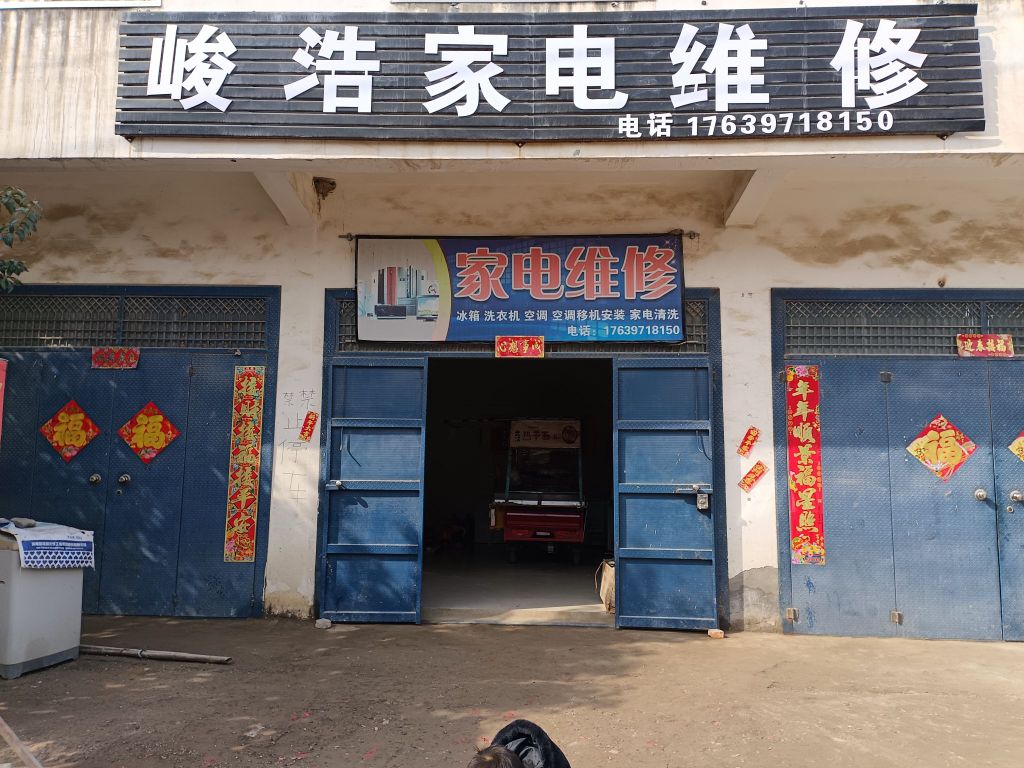 峻浩家电维修