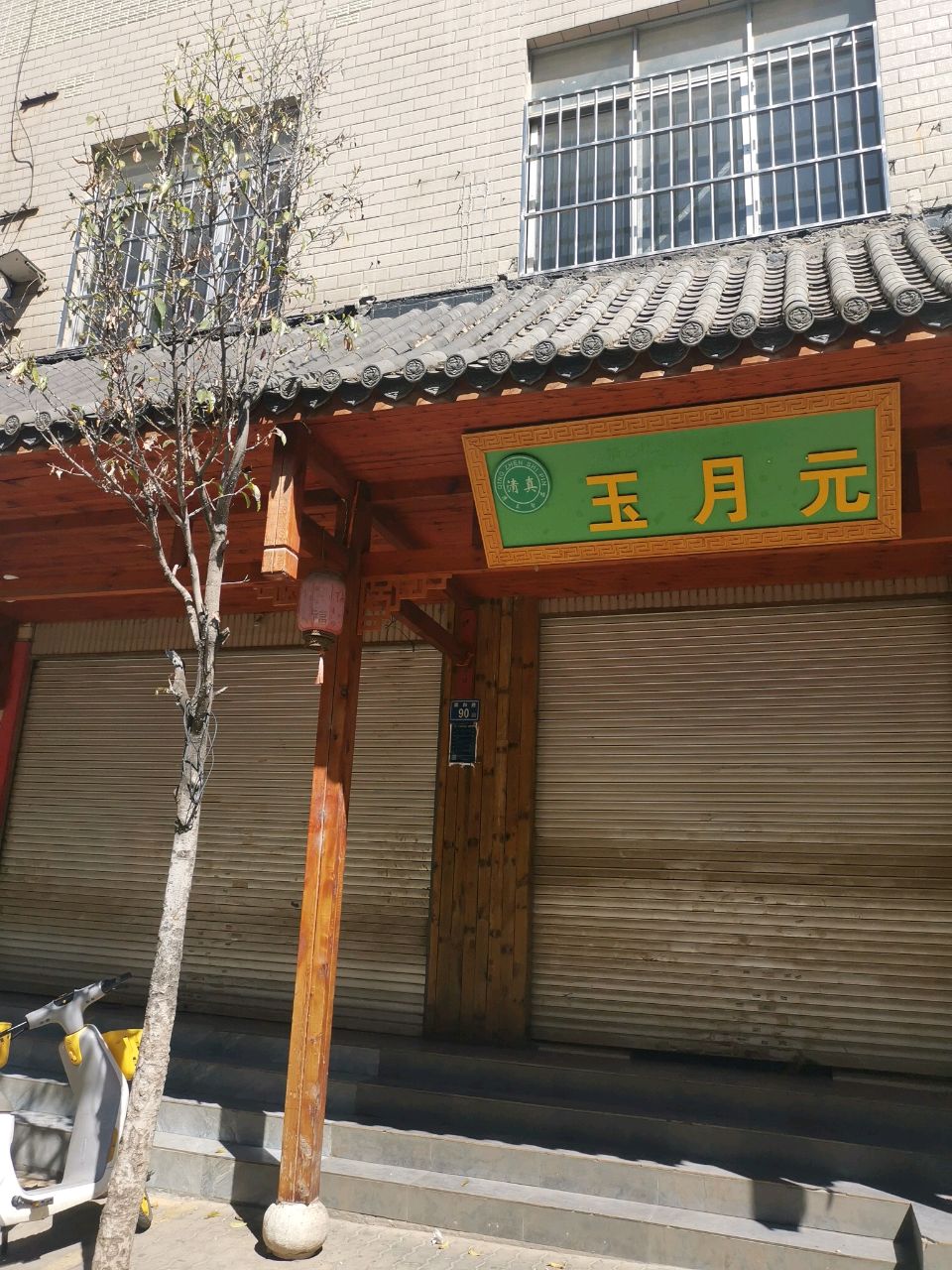 清真玉月元(西苑小区盛景苑店)