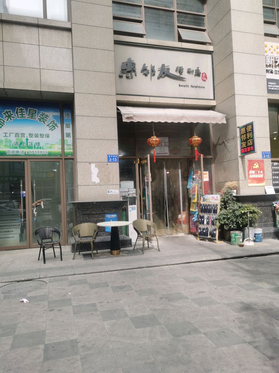 惠邻友便利店(树高三江澜亭店)