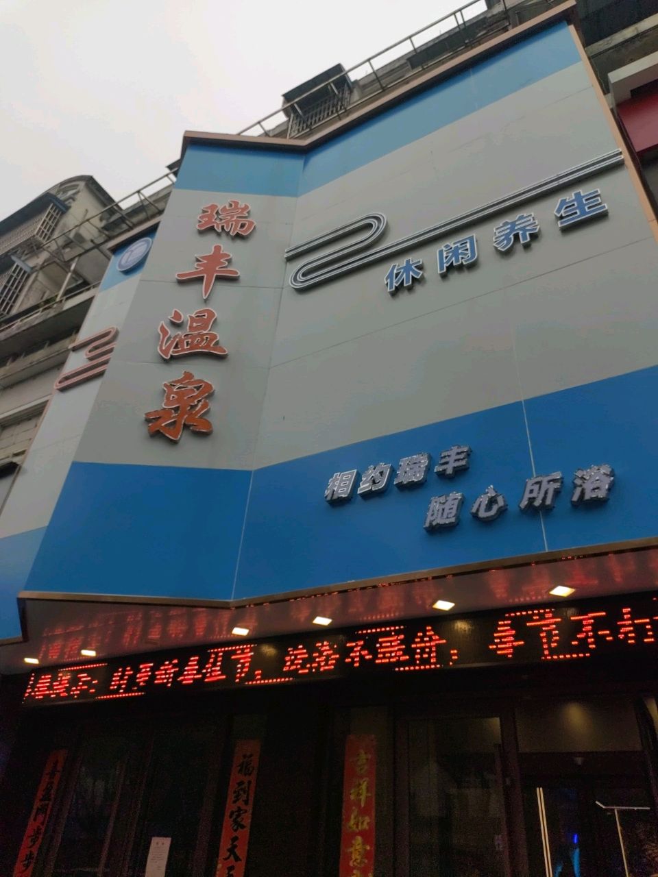 瑞丰清泉