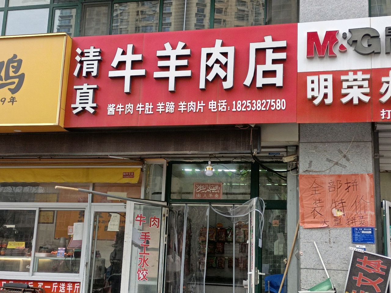清真牛羊肉店(东岳鑫城店)