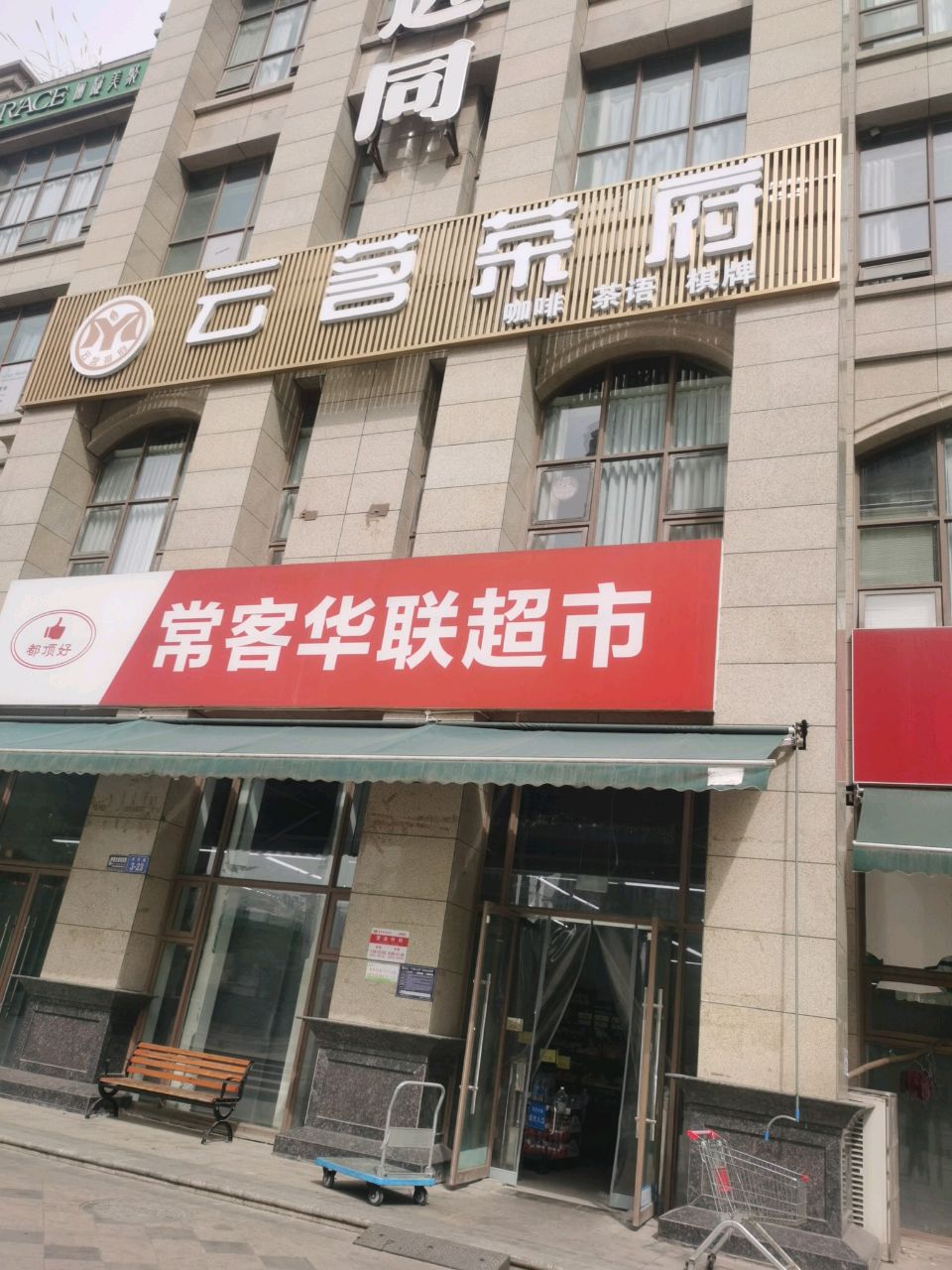 云茗茶府(树高三江澜亭B区店)