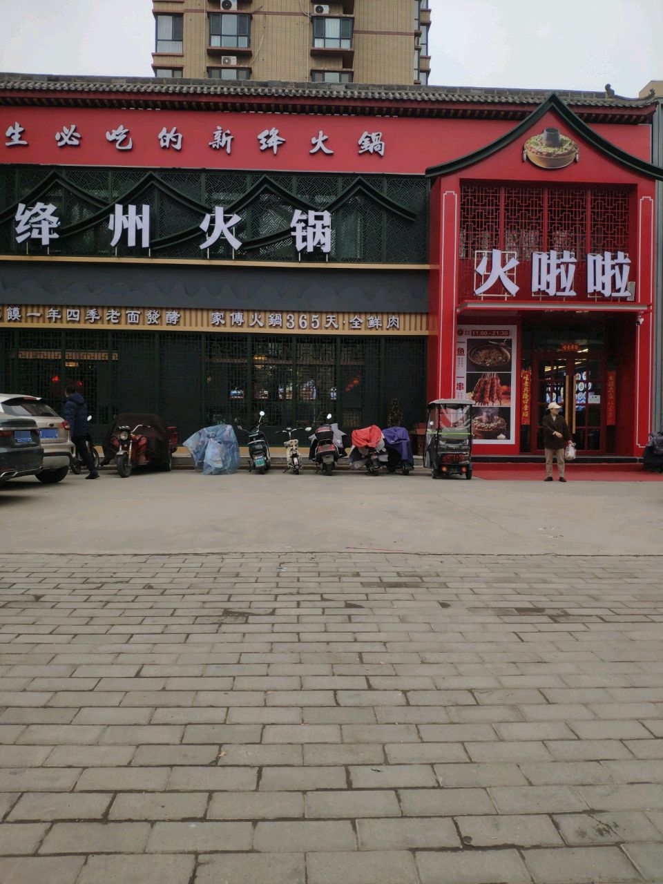 火啦啦绛州火锅(侯马合欢街店)