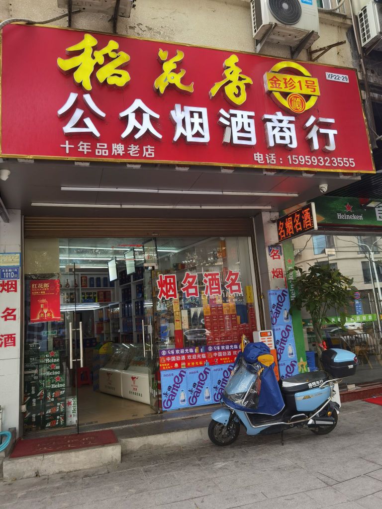 公众烟酒商行