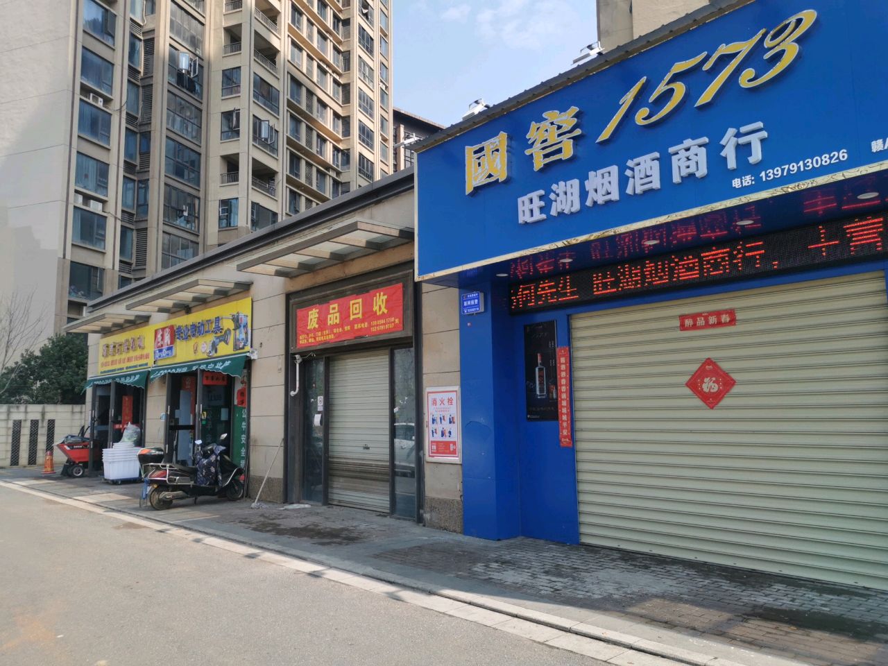 废品回收