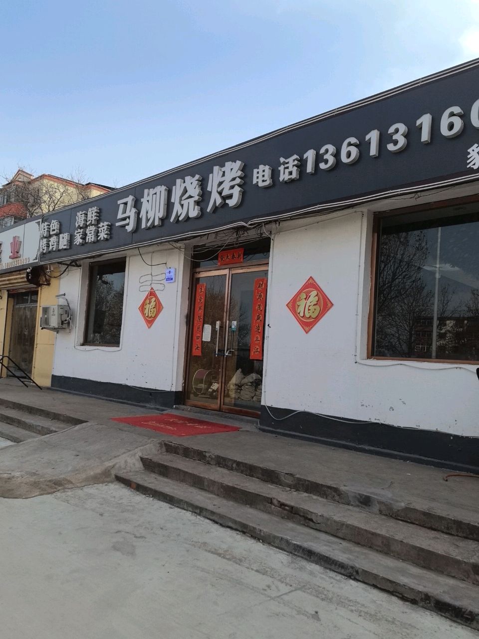 马柳烧烤(金光道店)
