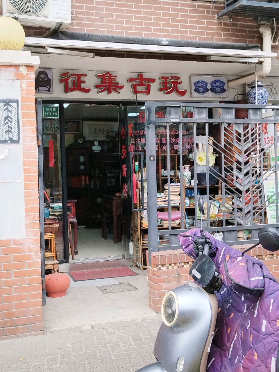 征集古玩
