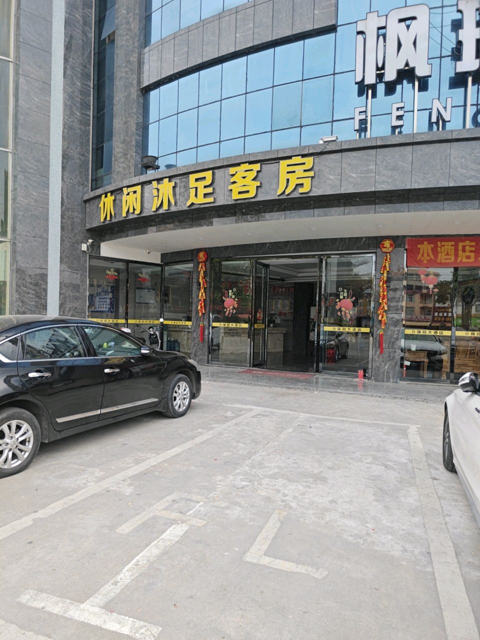 休闲沐足客房