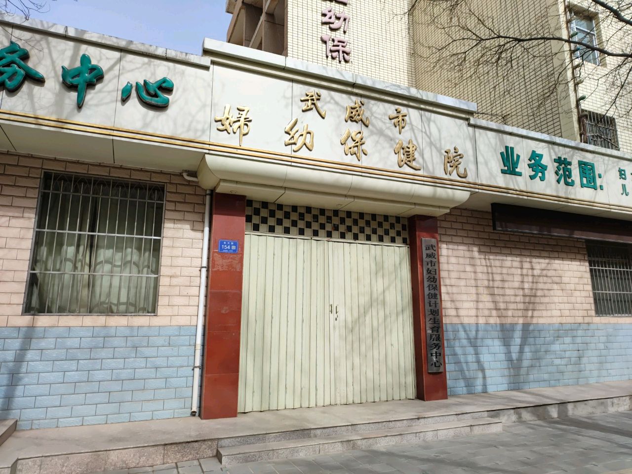 武威市妇幼保健院(东大街)