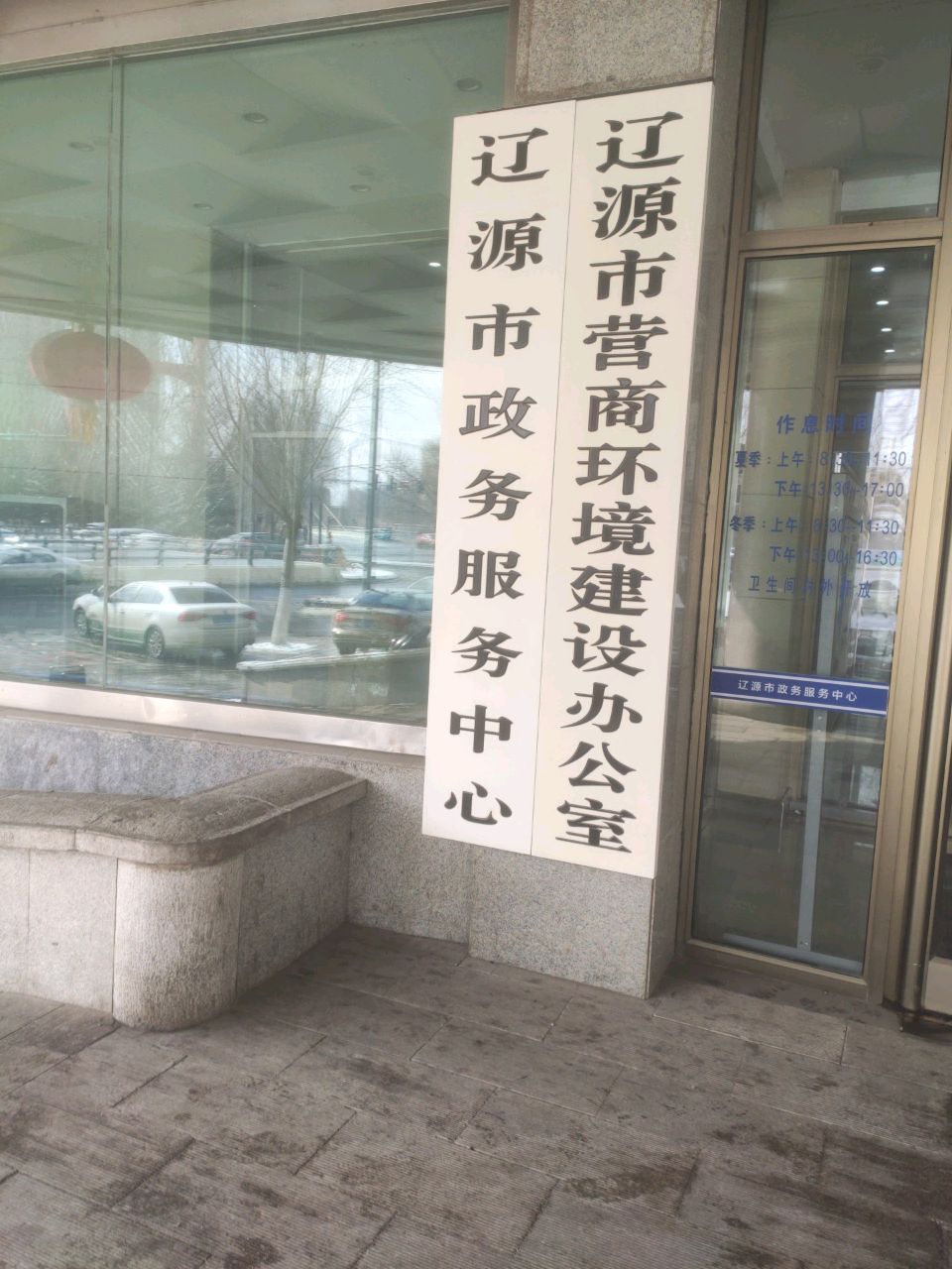 辽源市政务服务中心