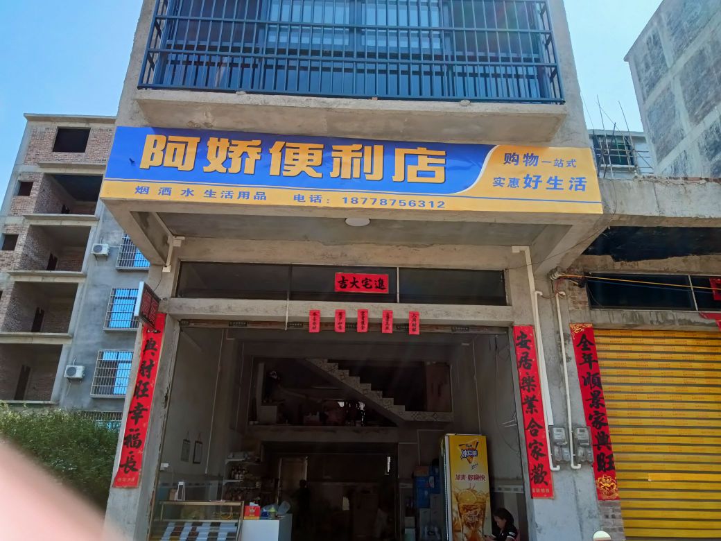 阿娇便利店(荔香大道店)