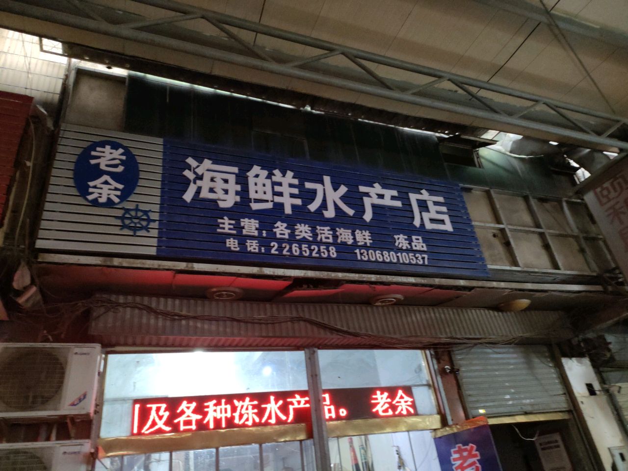 老余海鲜水产店