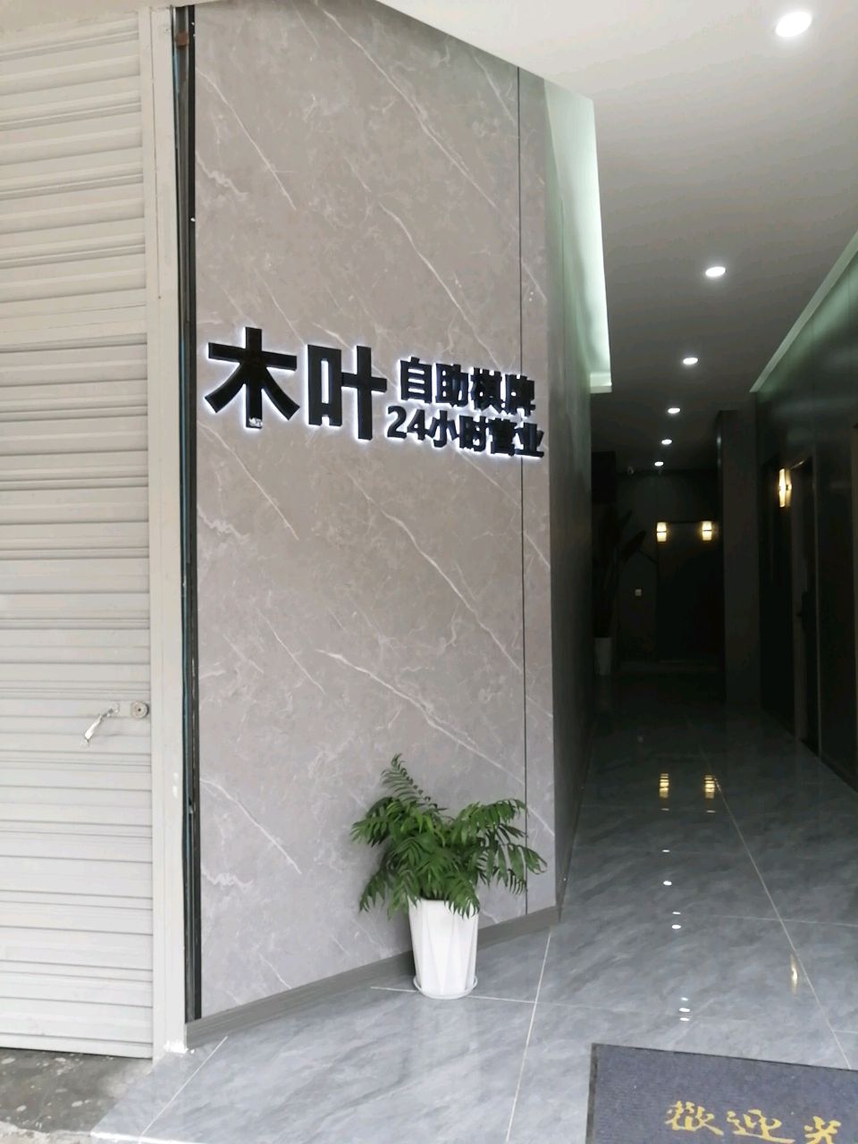 木叶自助棋牌(石板摊店)