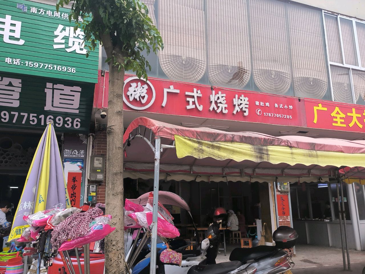 极品粥广式烧烤
