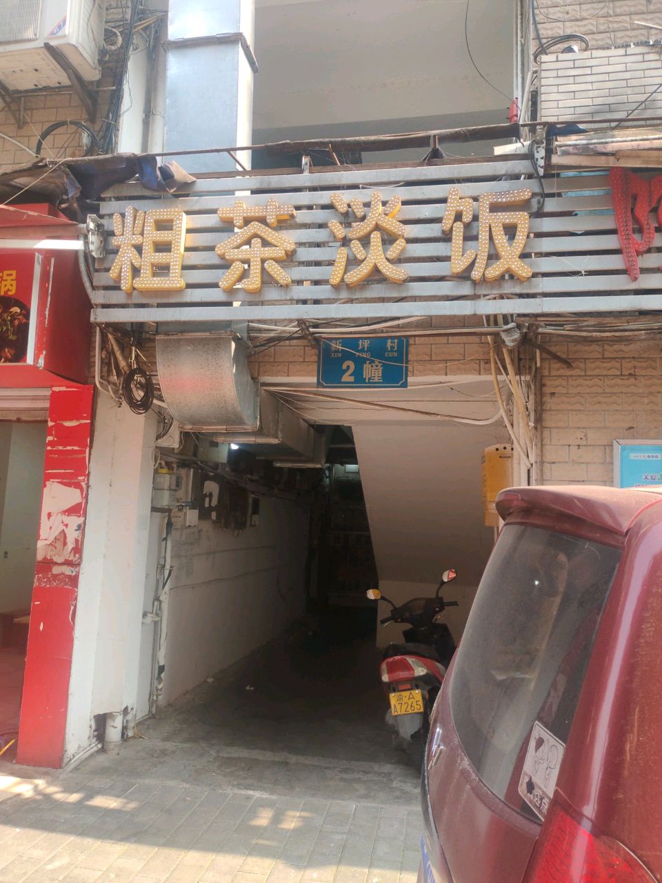 粗茶淡饭(巴南大道店)
