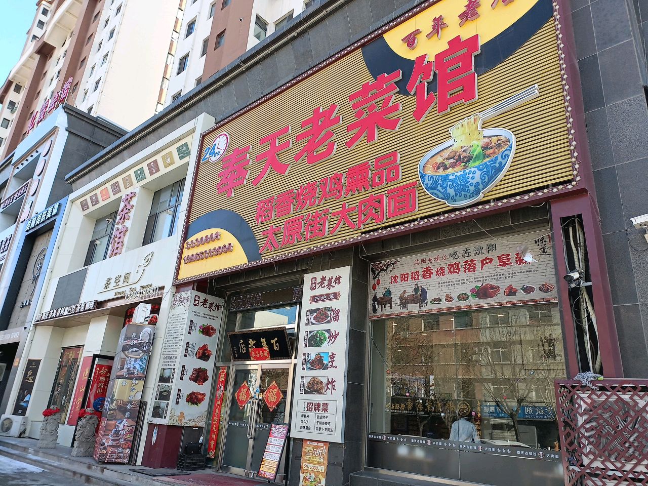 奉天老菜馆(水岸新城1期店)