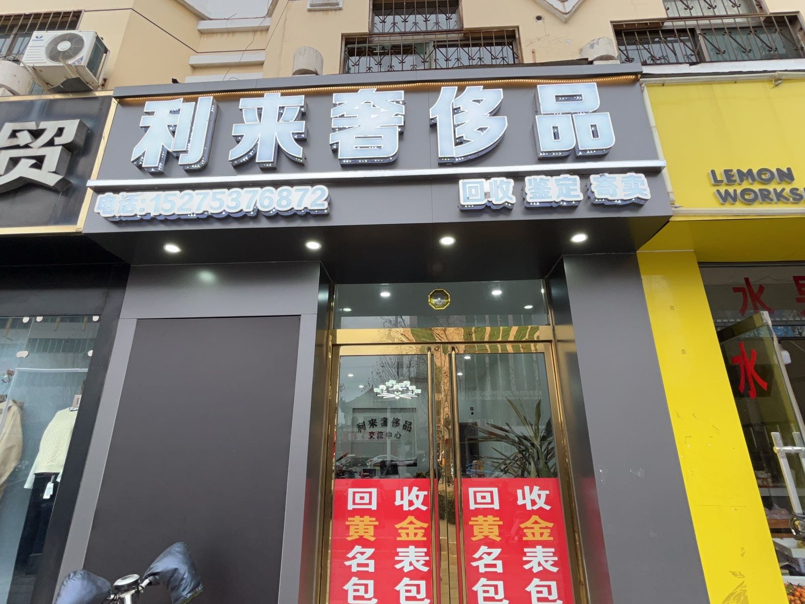 利来奢侈品黄金回收