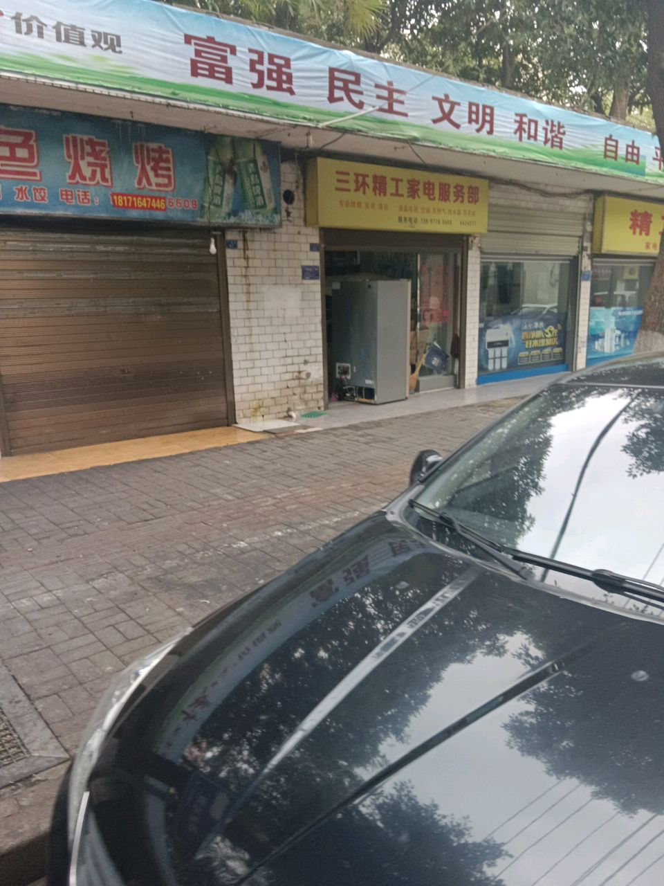 三环精工家电服务部