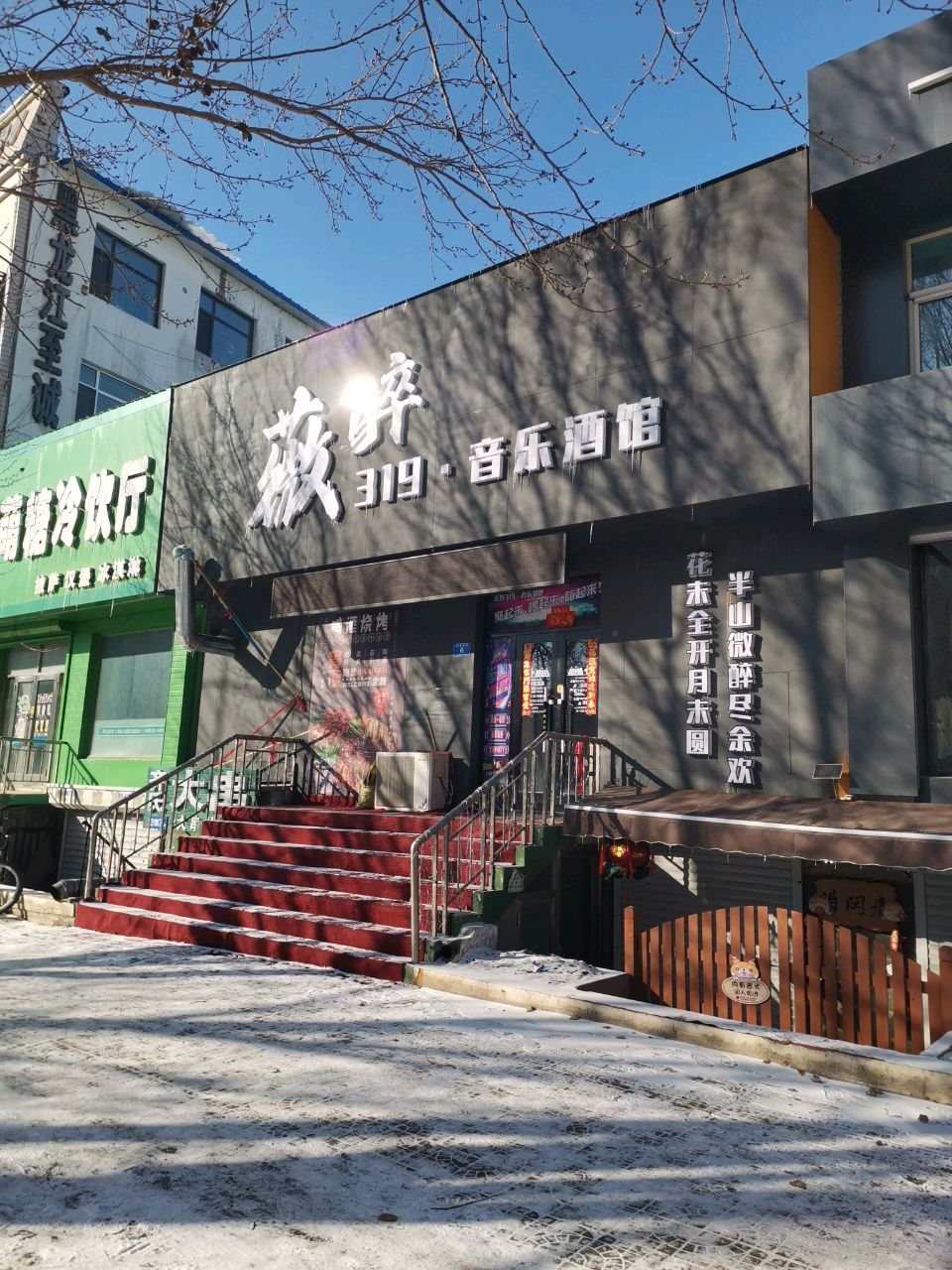 薇醉319音乐酒馆