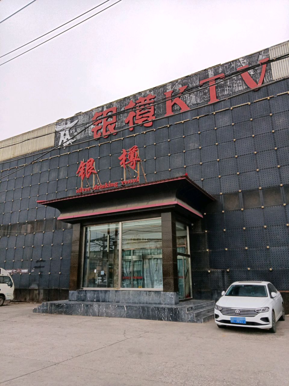 银樽KTV(高丽营店)