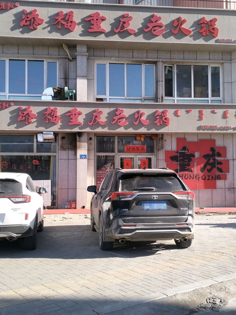 福添重庆老火锅(滨河小区店)