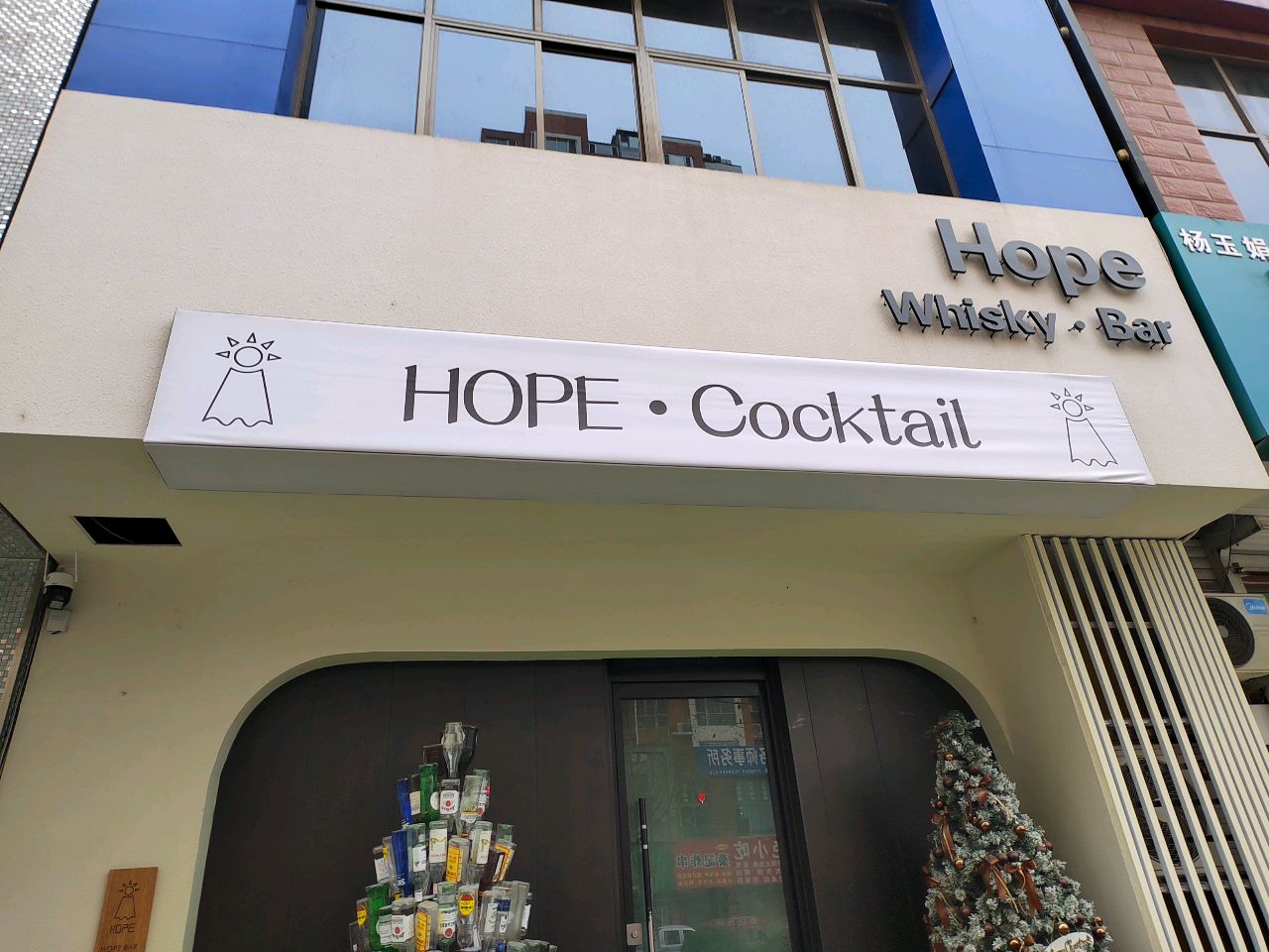 Hope Bar(鑫和花园店)