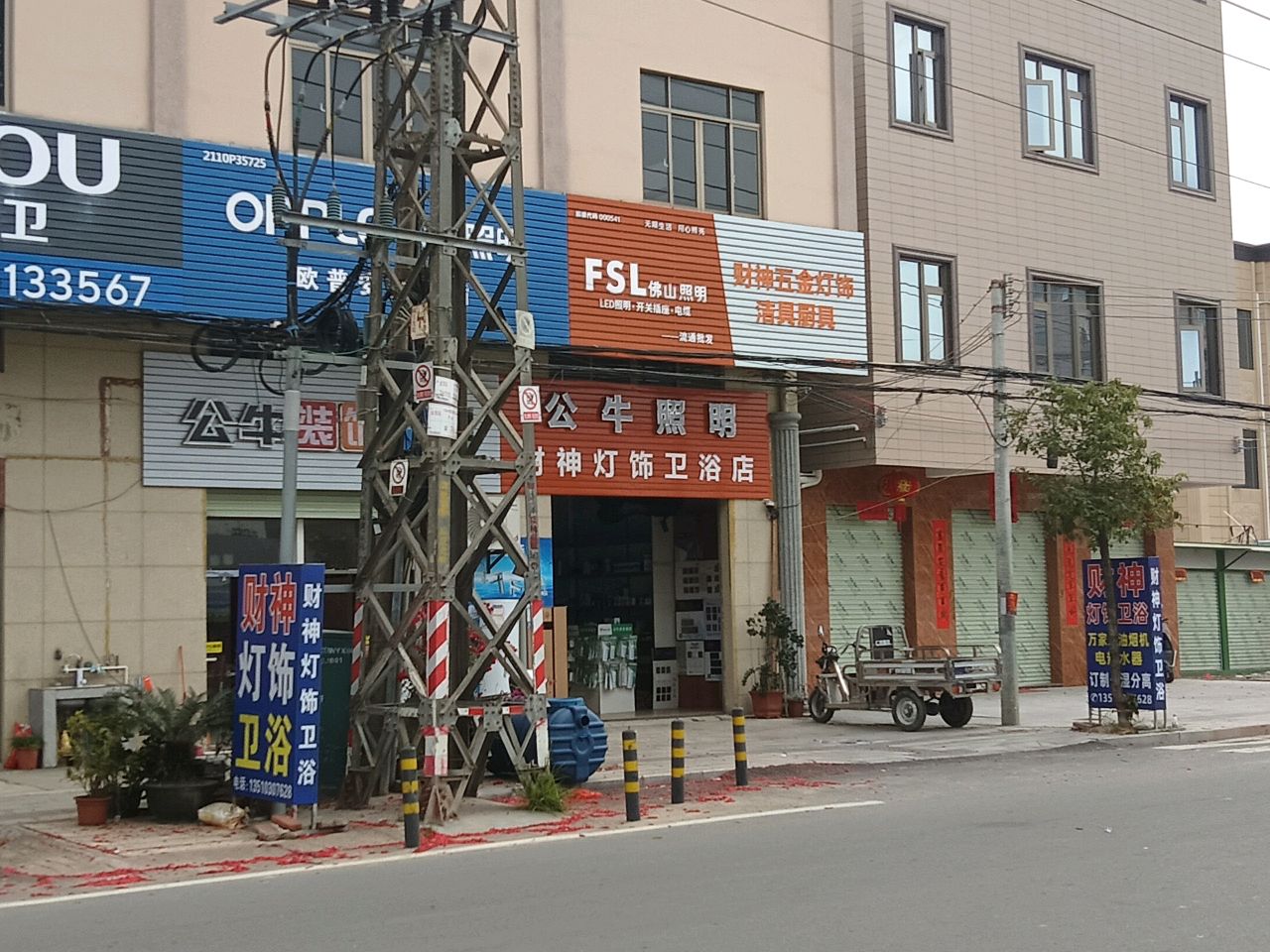 财神五金批发商行