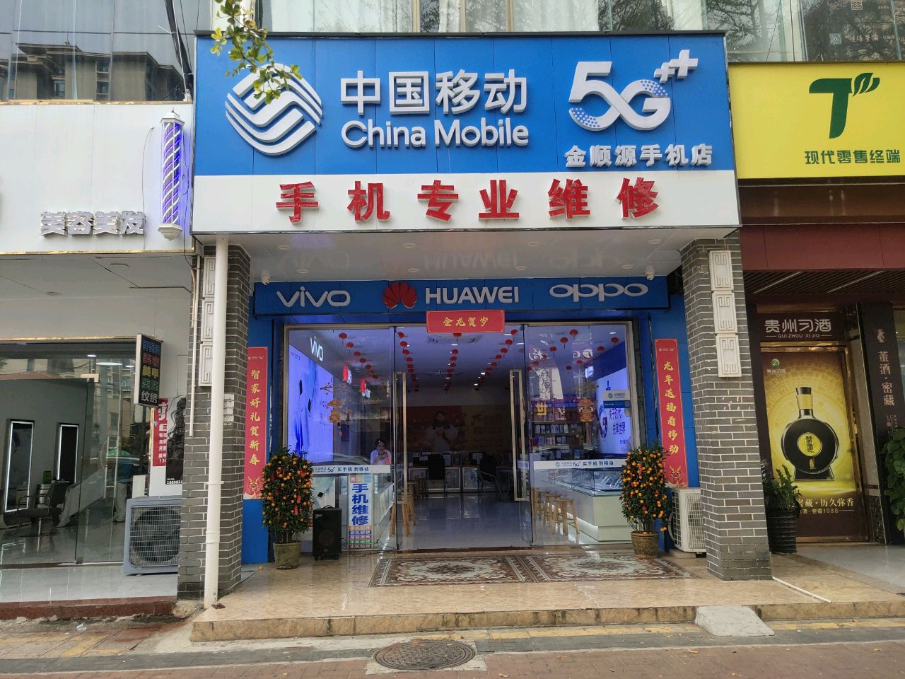 中国移动·金顺源手机店(手机专业维修)