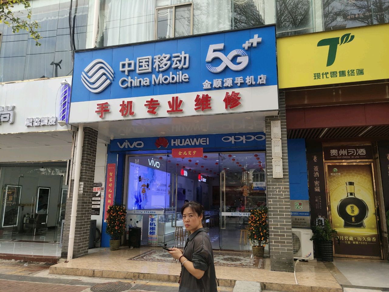 中国移动·金顺源手机店(手机专业维修)