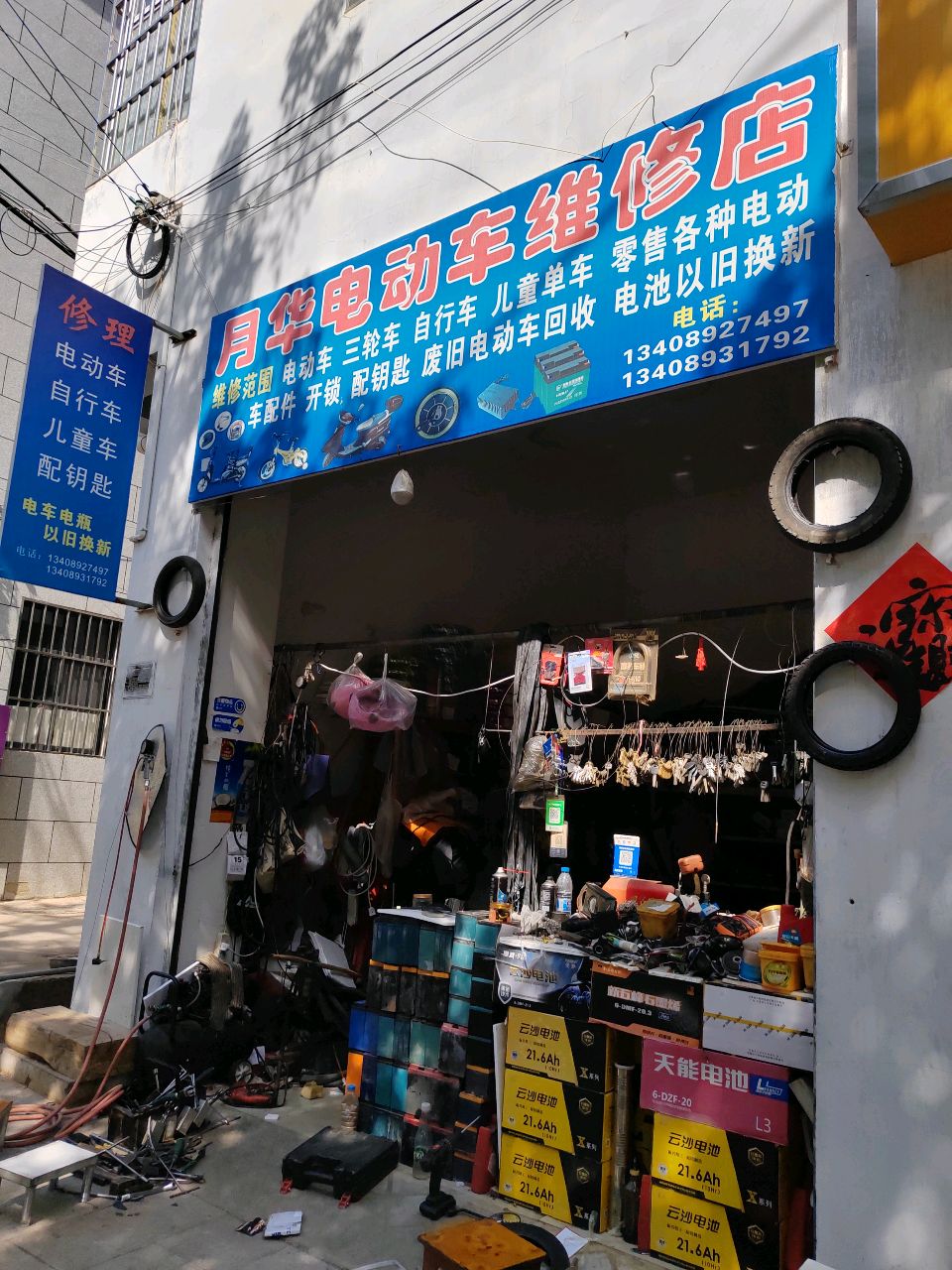 月华电动车维修店