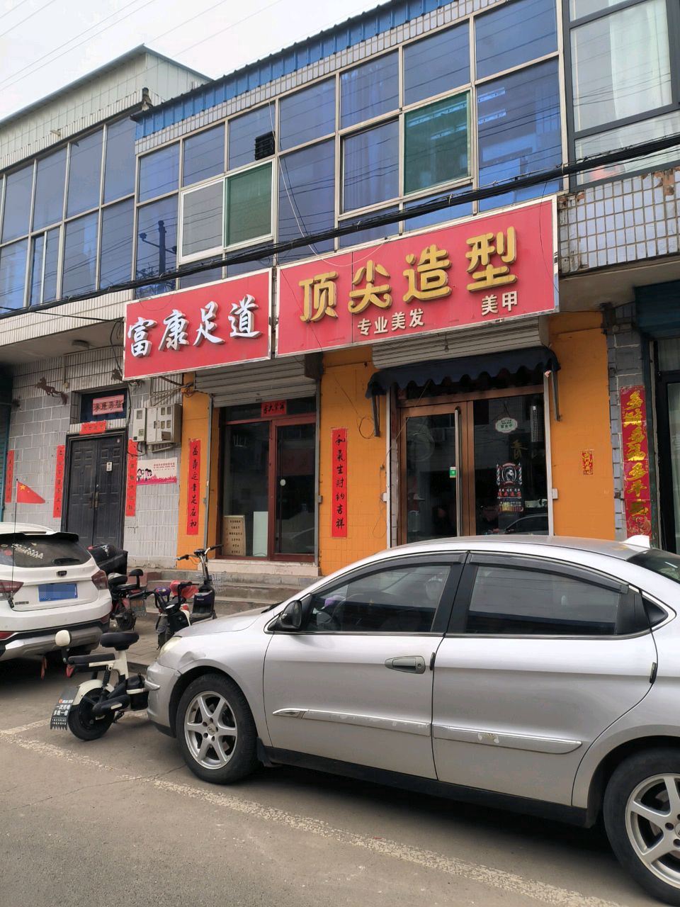 富康足道